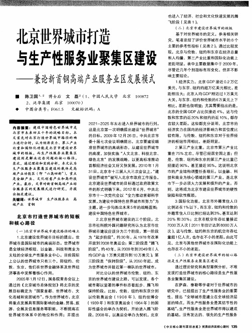 北京世界城市打造与生产性服务业聚集区建设——兼论新首钢高端产业服务业区发展模式