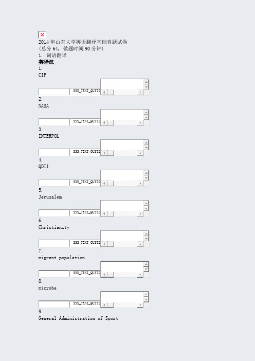 2014年山东大学英语翻译基础真题试卷_真题无答案