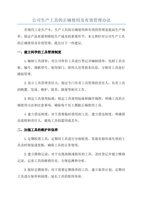 公司生产工具的正确使用及有效管理办法