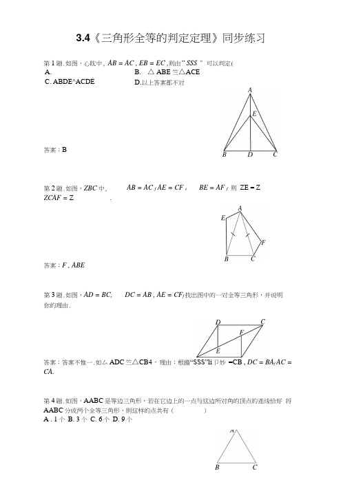 34《三角形全等的判定定理》同步练习.docx