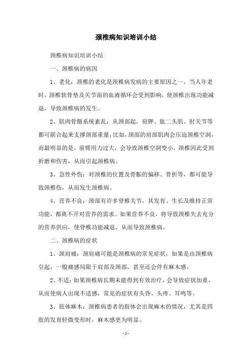 颈椎病知识培训小结