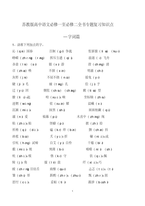 苏教版高中语文必修一至必修二全书专题复习知识点---字词、文学常识与重点词句