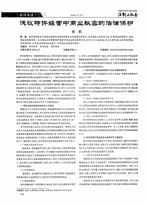 浅议特许经营中商业秘密的法律保护
