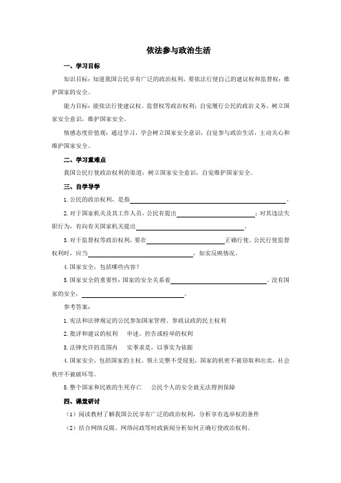 初中思想品德 第六课 依法参与政治生活 学案一