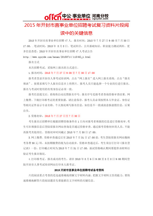 2015年开封市直事业单位招聘考试复习资料片段阅读中的关键信息