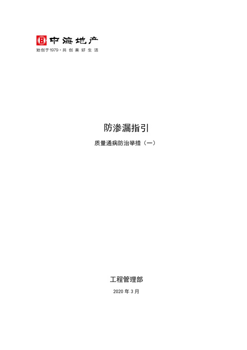 防渗漏指引
