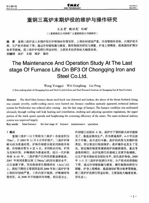 重钢三高炉末期炉役的维护与操作研究