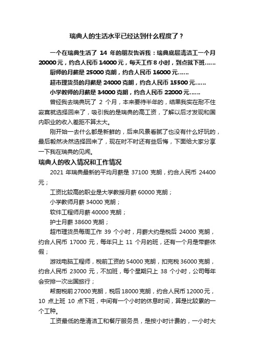 瑞典人的生活水平已经达到什么程度了？