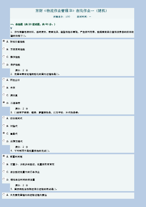 2017年秋东财物流作业管理B在线作业一(随机)及满分答案【最新版】