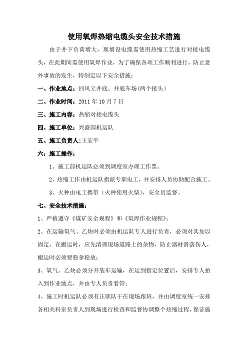 热缩头安全技术措施