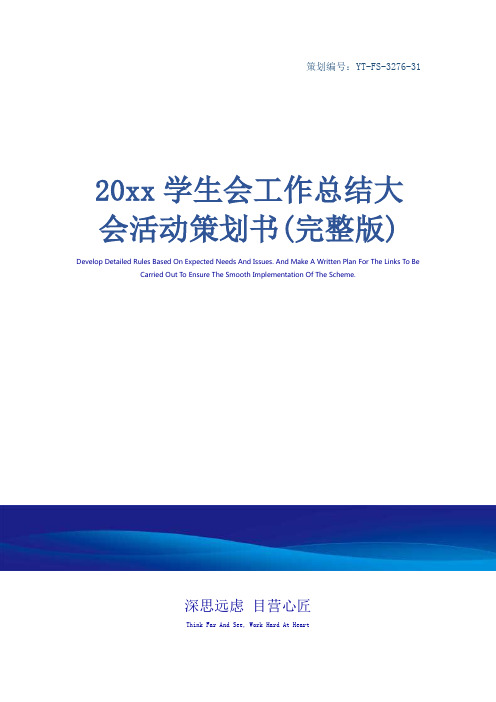 20xx学生会工作总结大会活动策划书(完整版)
