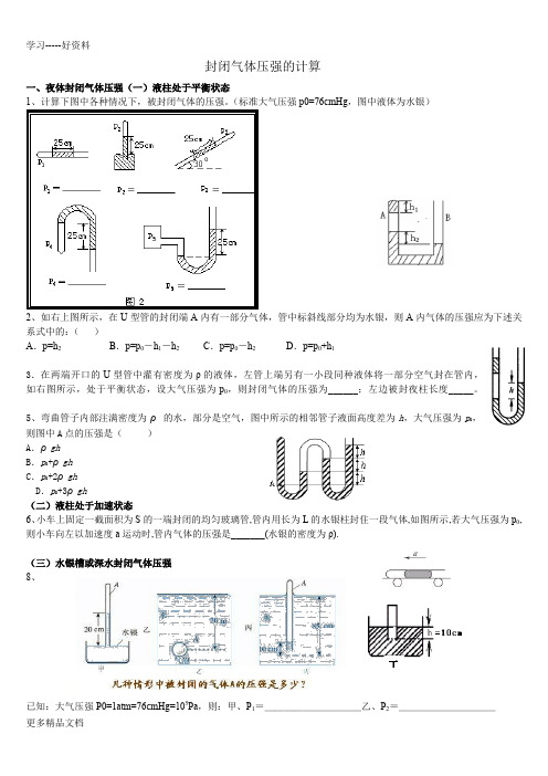 封闭气体压强的计算(附有简单的答案)汇编