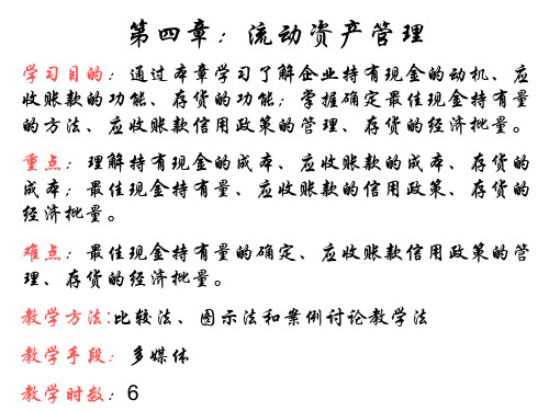 第四章 流动资产的管理