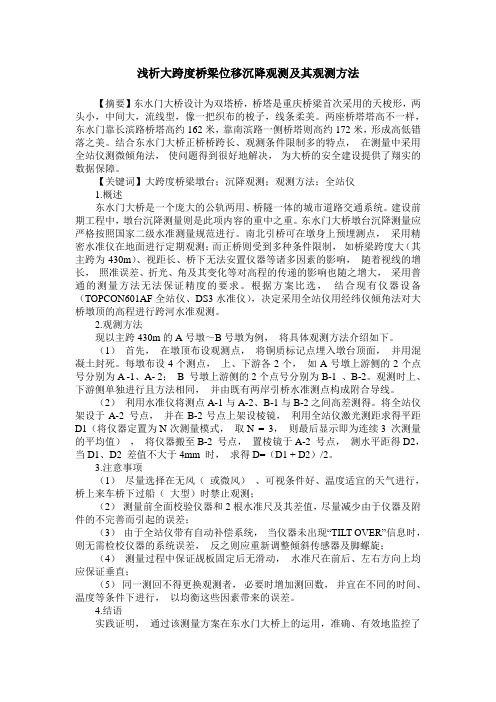 浅析大跨度桥梁位移沉降观测及其观测方法