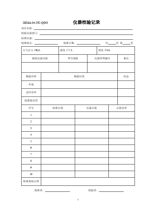 仪器校验记录