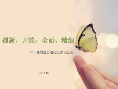 赴台湾交流学习汇报 龙华科技大学交流学习汇报