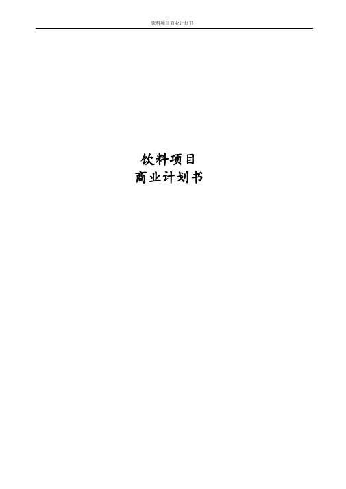 最新版饮料项目商业计划书