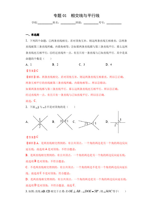 专题01 相交线与平行线(解析版)