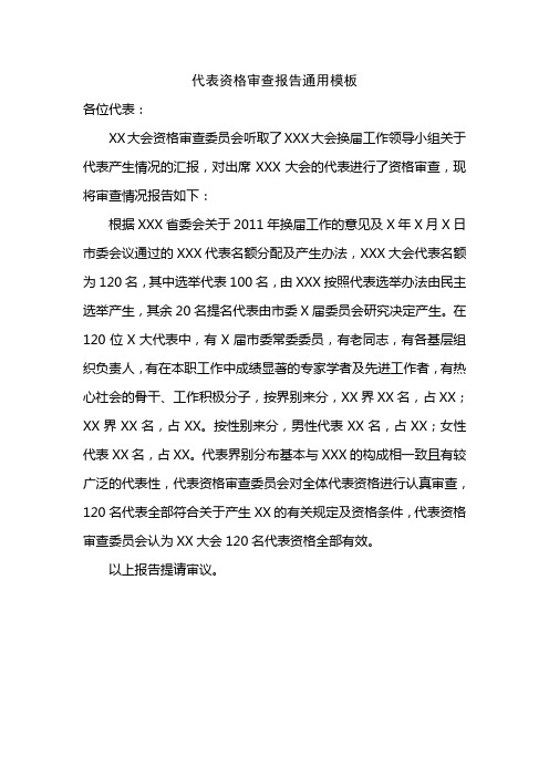 代表资格审查报告 通用模板