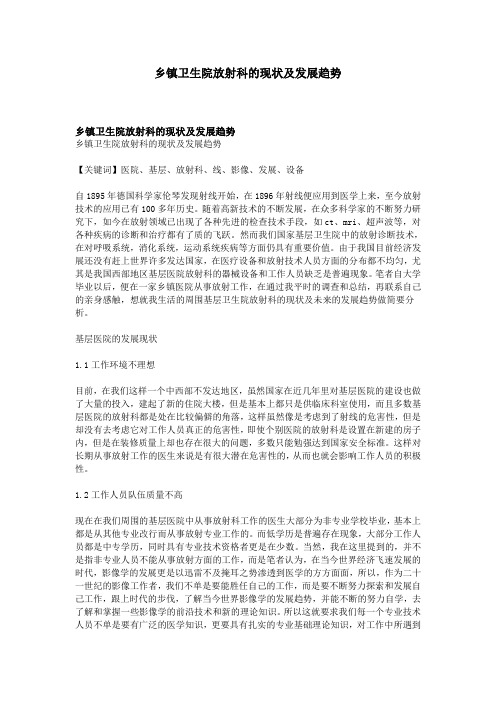 乡镇卫生院放射科的现状及发展趋势