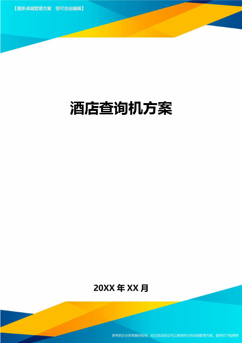 酒店查询机方案精品管理
