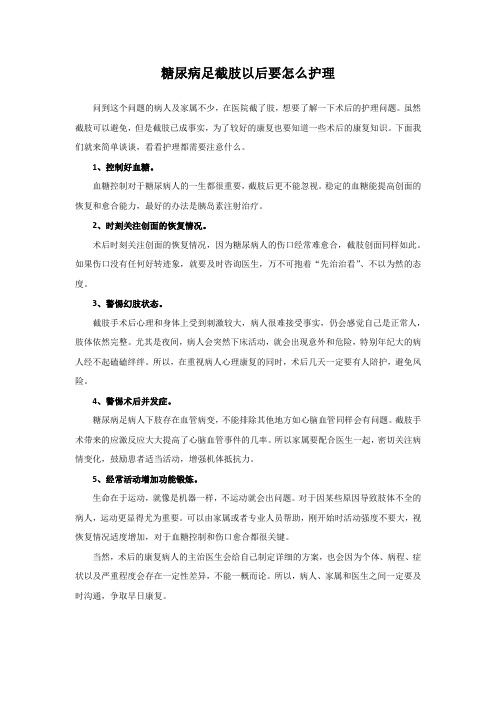 糖尿病足截肢以后要怎么护理