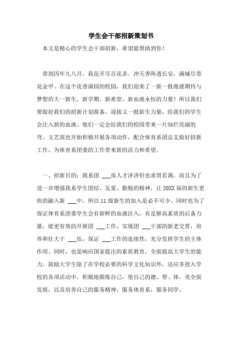 2021年学生会干部招新策划书