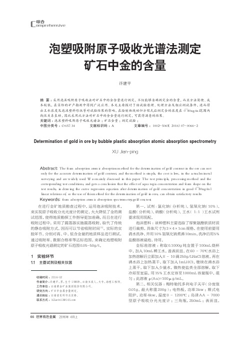 泡塑吸附原子吸收光谱法测定矿石中金的含量