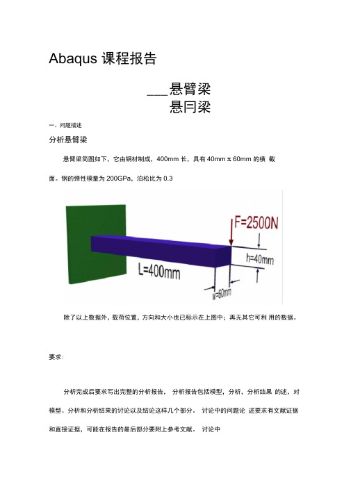 Abaqus悬臂梁分析实施报告