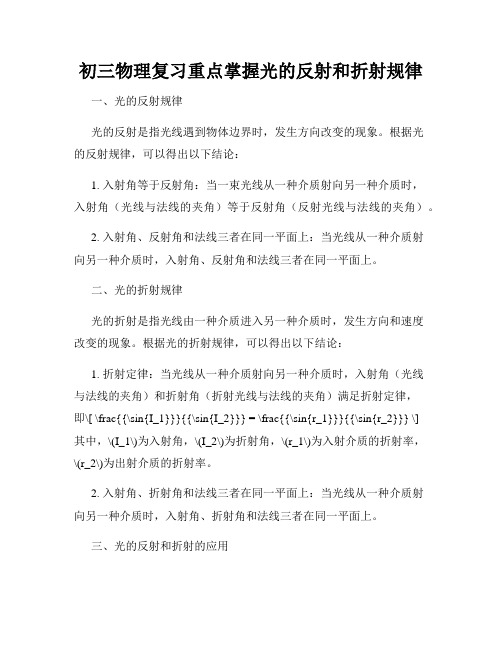 初三物理复习重点掌握光的反射和折射规律