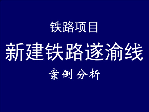 铁路项目环境影响评价案例分析讲义