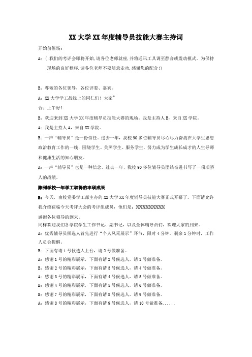 辅导员技能大赛主持词2019
