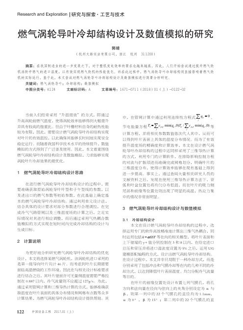 燃气涡轮导叶冷却结构设计及数值模拟的研究