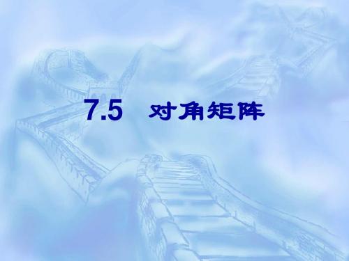 7.5  对角矩阵