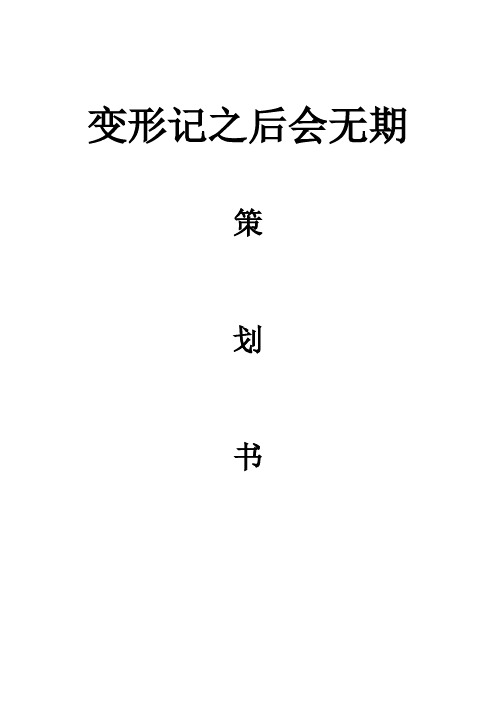 变形计之后会无期篇策划书 精品