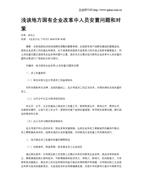 浅谈地方国有企业改革中人员安置问题和对策