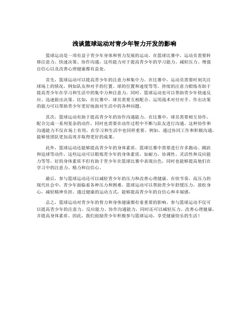 浅谈篮球运动对青少年智力开发的影响