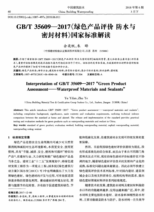 GB／T35609-2017《绿色产品评价防水与密封材料》国家标准解读