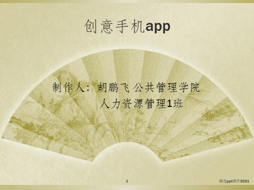 创意手机appppt课件