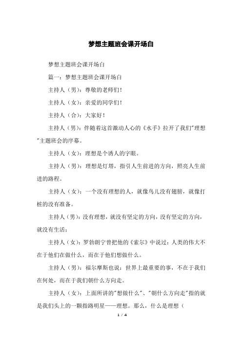 梦想主题班会课开场白