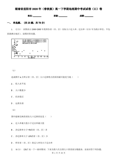 湖南省益阳市2020年(春秋版)高一下学期地理期中考试试卷(II)卷