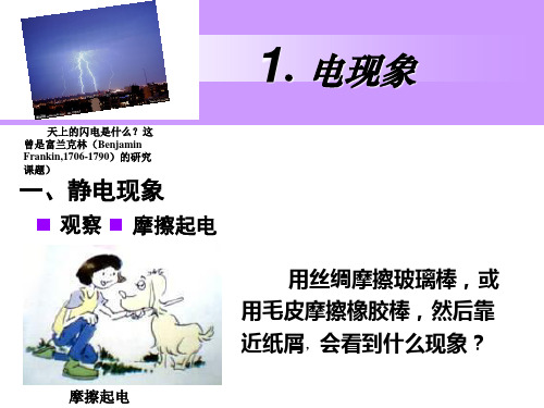 教科版九年级上册物理 3.1 电现象 课件 (共22张PPT)