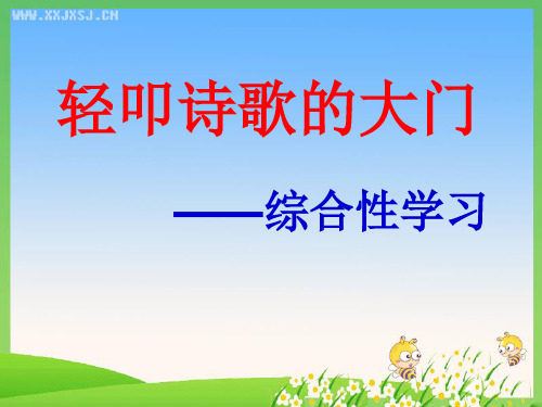小学语文六上《轻叩诗歌的大门-诗海拾贝》课件分析