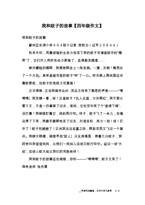 我和蚊子的故事【四年级作文】