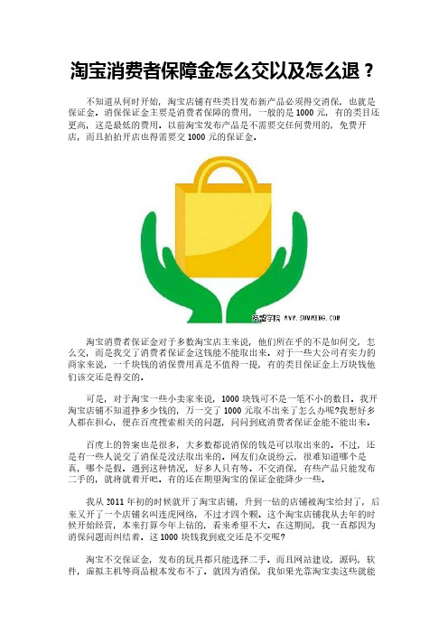 淘宝消费者保障金怎么交以及怎么退？