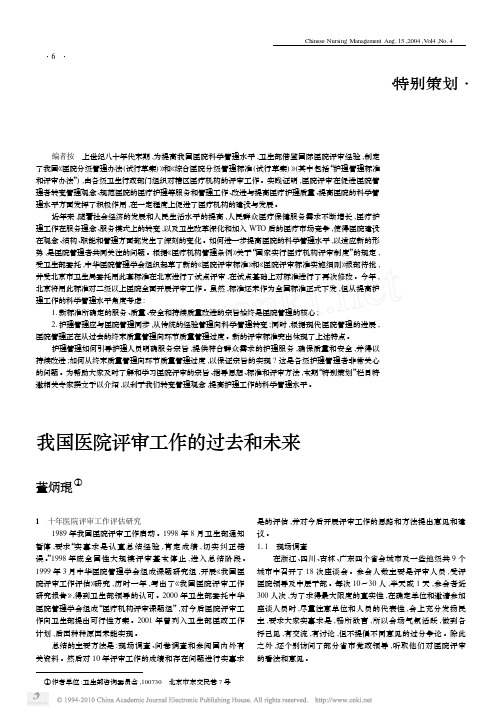 我国医院评审工作的过去和未来_董炳琨