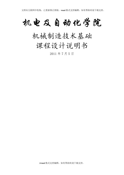 机械制造技术基础课程设计说明书轴承座课程设计说明书