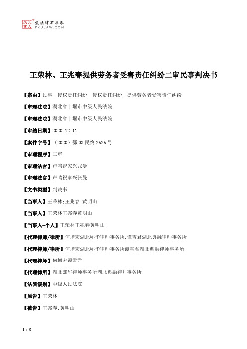 王荣林、王兆春提供劳务者受害责任纠纷二审民事判决书