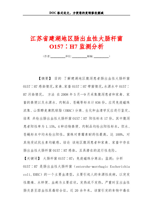 江苏省建湖地区肠出血性大肠杆菌O157∶H7监测分析