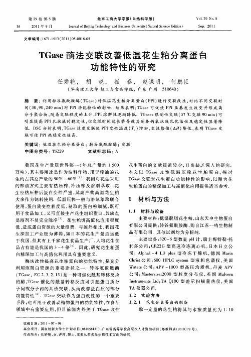 TGase酶法交联改善低温花生粕分离蛋白功能特性的研究